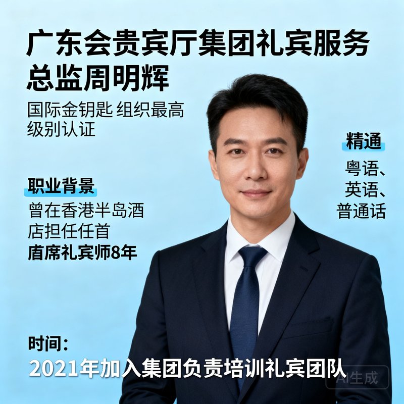 广东会贵宾厅集团礼宾服务总监周明辉先生，拥有国际金钥匙组织最高级别认证，曾在香港半岛酒店担任首席礼宾师8年，精通粤语、英语、普通话，2021年加入集团负责培训礼宾团队。