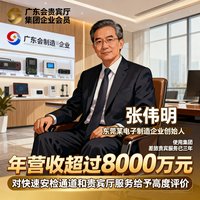 广东会贵宾厅集团企业会员张伟明先生，东莞某电子制造企业创始人，年营收超过8000万元，使用集团差旅贵宾服务已三年，对快速安检通道和贵宾厅服务给予高度评价。