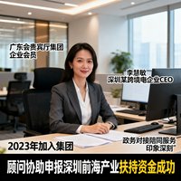 广东会贵宾厅集团企业会员李慧敏女士，深圳某跨境电商企业CEO，2023年加入集团，对政务对接陪同服务印象深刻，顾问协助其企业成功申报了深圳前海产业扶持资金。