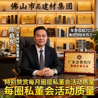 广东会贵宾厅集团企业会员陈启东先生，佛山某建材集团董事长，年营收超过2亿元，是集团创始会员之一，特别赞赏每月举办的圈层私董会活动质量。